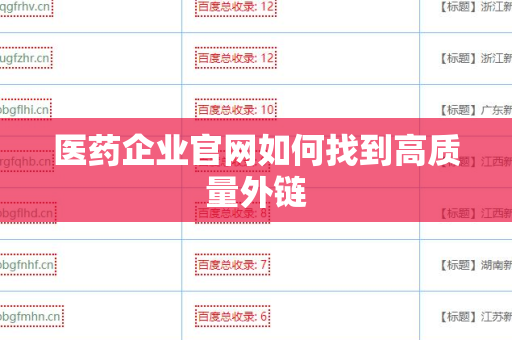 医药企业官网如何找到高质量外链