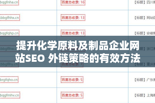 提升化学原料及制品企业网站SEO 外链策略的有效方法