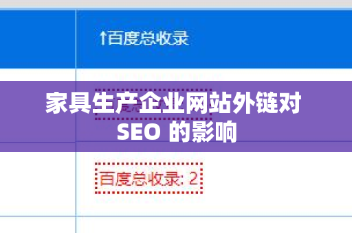 家具生产企业网站外链对 SEO 的影响
