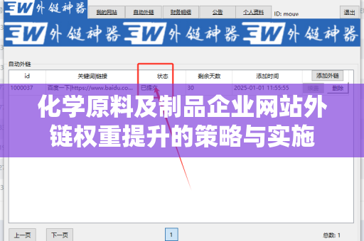 化学原料及制品企业网站外链权重提升的策略与实施