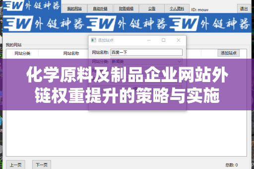 化学原料及制品企业网站外链权重提升的策略与实施