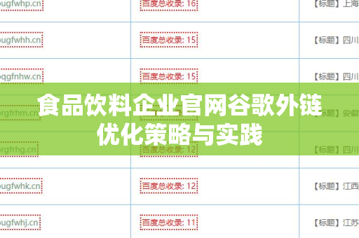 食品饮料企业官网谷歌外链优化策略与实践