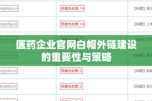 医药企业官网白帽外链建设的重要性与策略