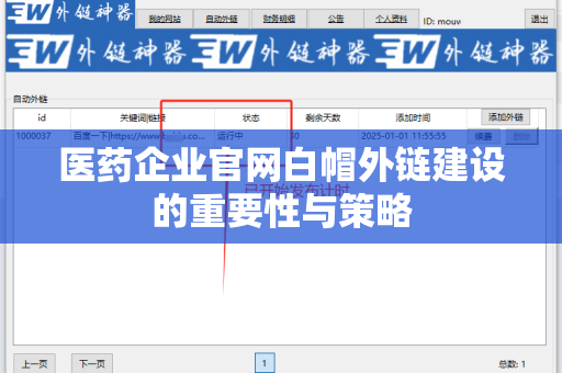医药企业官网白帽外链建设的重要性与策略