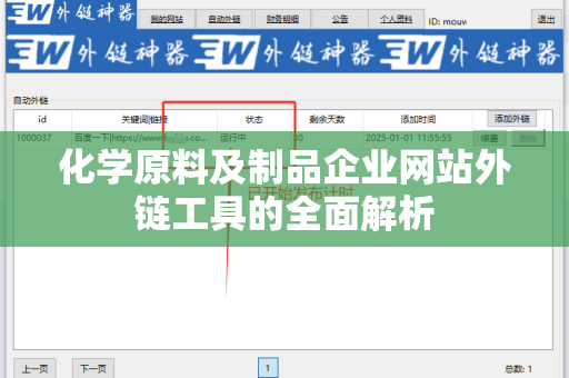 化学原料及制品企业网站外链工具的全面解析