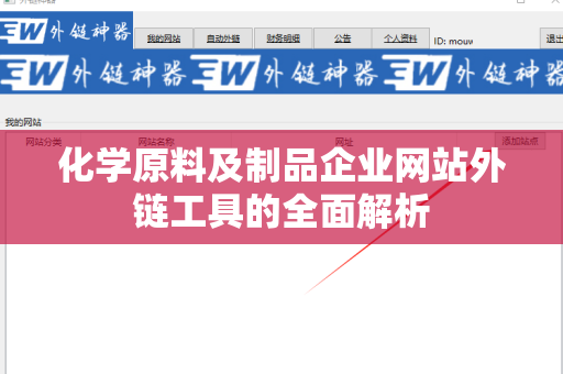 化学原料及制品企业网站外链工具的全面解析