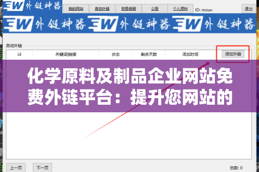 化学原料及制品企业网站免费外链平台：提升您网站的曝光率