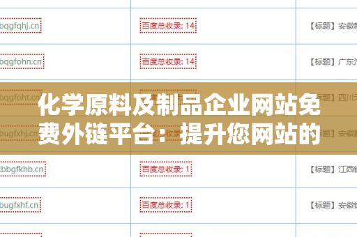 化学原料及制品企业网站免费外链平台：提升您网站的曝光率