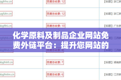 化学原料及制品企业网站免费外链平台：提升您网站的曝光率