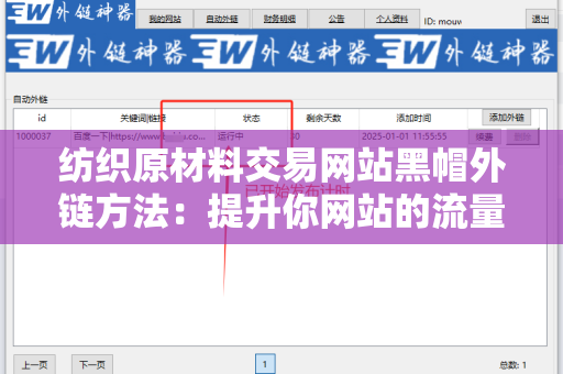 纺织原材料交易网站黑帽外链方法：提升你网站的流量与曝光