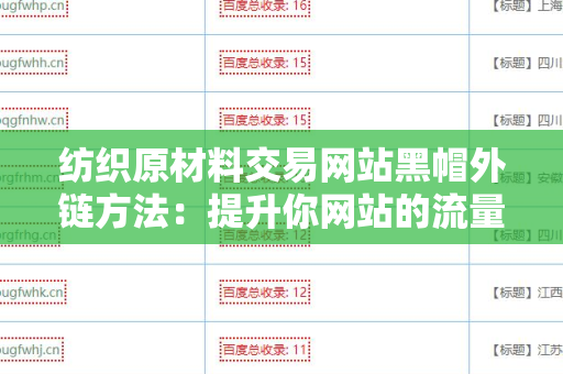 纺织原材料交易网站黑帽外链方法：提升你网站的流量与曝光
