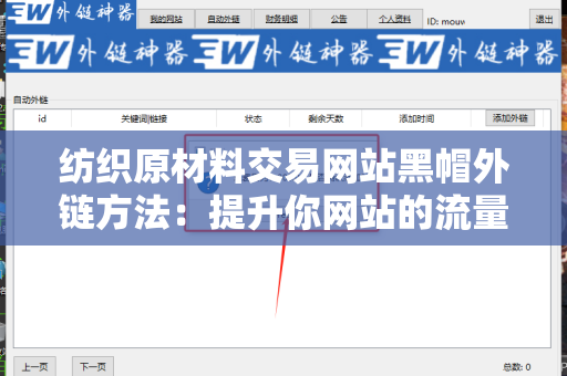 纺织原材料交易网站黑帽外链方法：提升你网站的流量与曝光