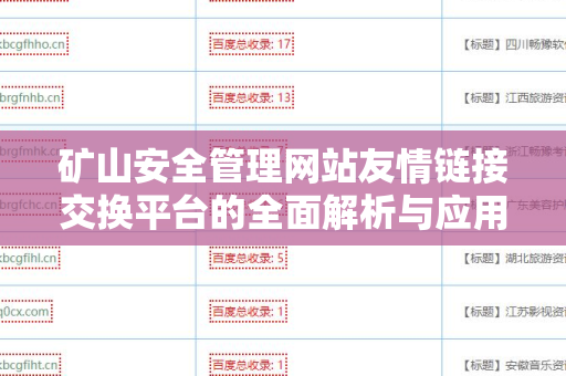 矿山安全管理网站友情链接交换平台的全面解析与应用