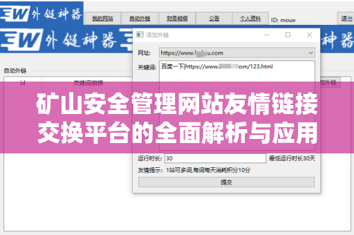 矿山安全管理网站友情链接交换平台的全面解析与应用