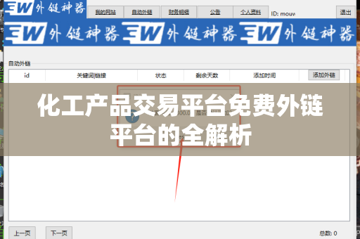 化工产品交易平台免费外链平台的全解析