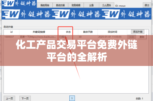 化工产品交易平台免费外链平台的全解析