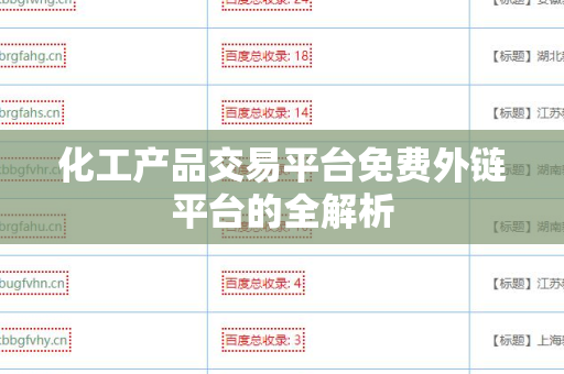 化工产品交易平台免费外链平台的全解析
