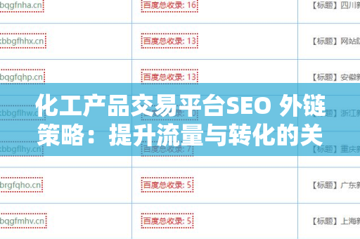化工产品交易平台SEO 外链策略：提升流量与转化的关键