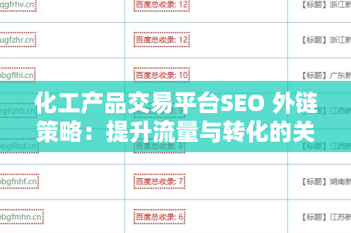 化工产品交易平台SEO 外链策略：提升流量与转化的关键