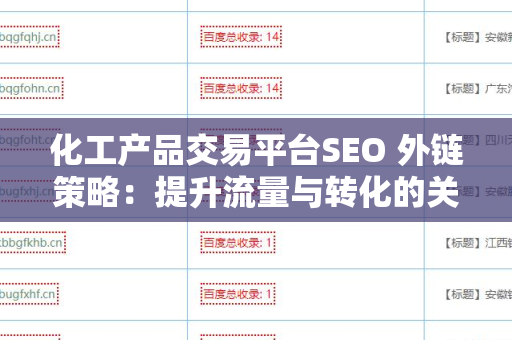 化工产品交易平台SEO 外链策略：提升流量与转化的关键