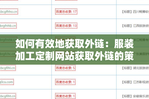 如何有效地获取外链：服装加工定制网站获取外链的策略
