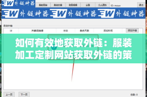如何有效地获取外链：服装加工定制网站获取外链的策略