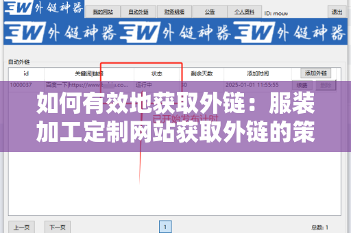 如何有效地获取外链：服装加工定制网站获取外链的策略