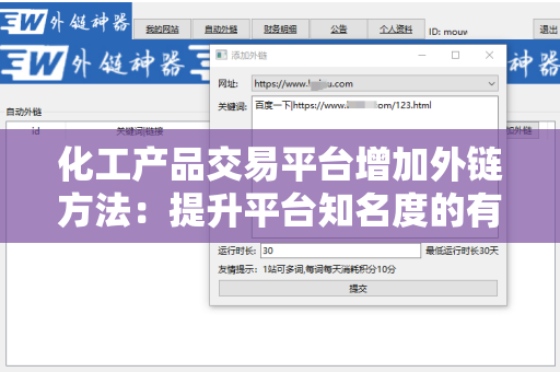 化工产品交易平台增加外链方法：提升平台知名度的有效策略