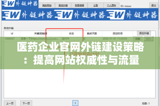 医药企业官网外链建设策略：提高网站权威性与流量