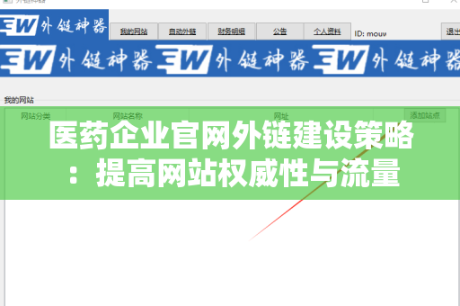 医药企业官网外链建设策略：提高网站权威性与流量