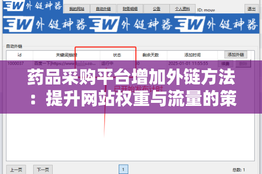 药品采购平台增加外链方法：提升网站权重与流量的策略
