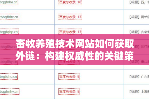 畜牧养殖技术网站如何获取外链：构建权威性的关键策略