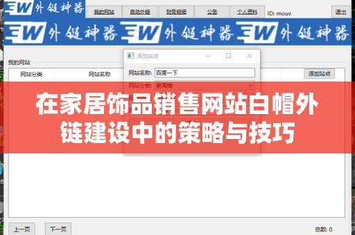 在家居饰品销售网站白帽外链建设中的策略与技巧
