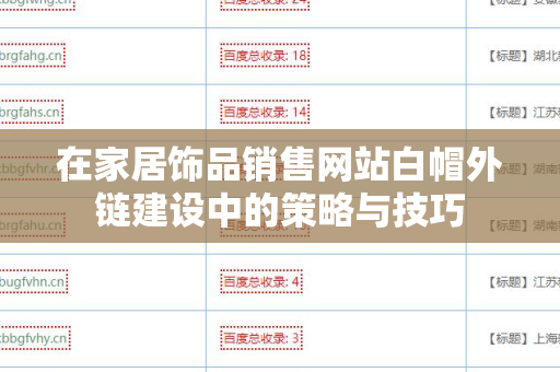 在家居饰品销售网站白帽外链建设中的策略与技巧
