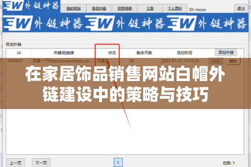 在家居饰品销售网站白帽外链建设中的策略与技巧