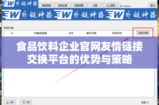 食品饮料企业官网友情链接交换平台的优势与策略