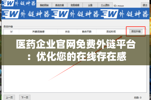 医药企业官网免费外链平台：优化您的在线存在感