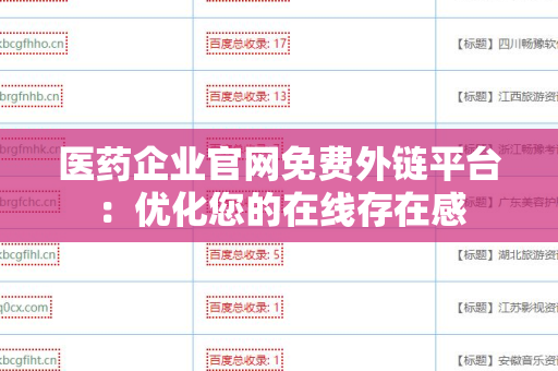 医药企业官网免费外链平台：优化您的在线存在感
