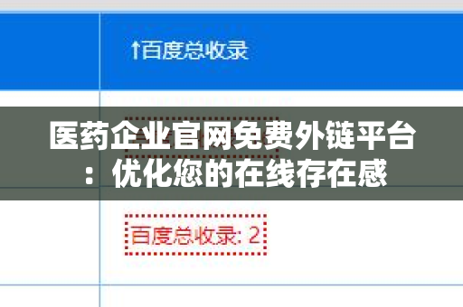 医药企业官网免费外链平台：优化您的在线存在感