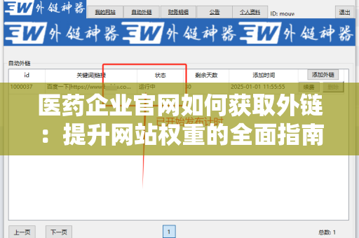 医药企业官网如何获取外链：提升网站权重的全面指南