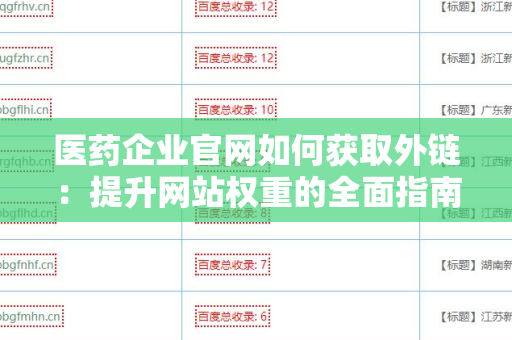 医药企业官网如何获取外链：提升网站权重的全面指南