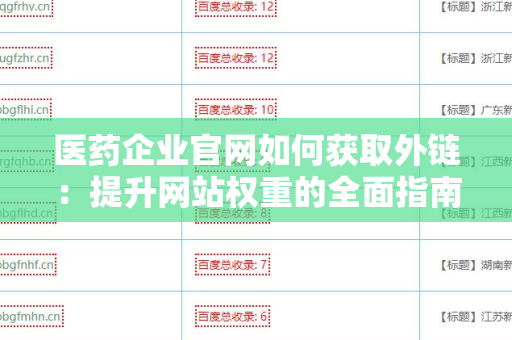 医药企业官网如何获取外链：提升网站权重的全面指南