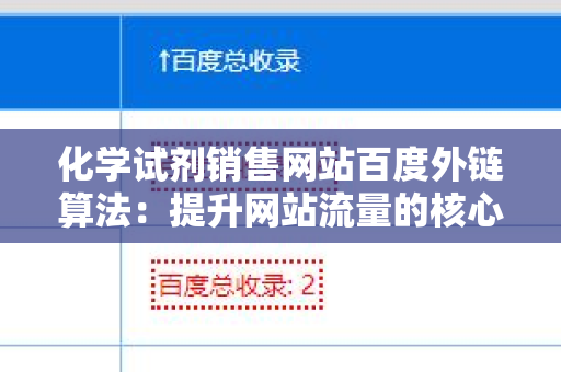 化学试剂销售网站百度外链算法：提升网站流量的核心策略