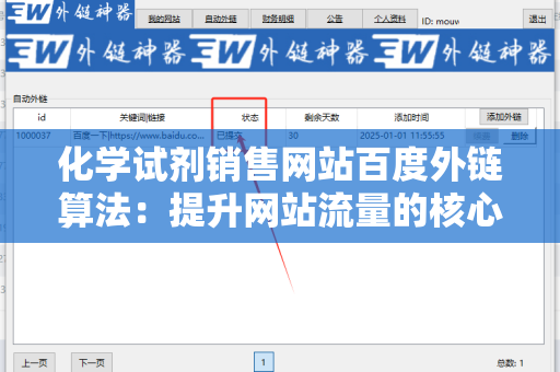 化学试剂销售网站百度外链算法：提升网站流量的核心策略