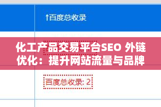 化工产品交易平台SEO 外链优化：提升网站流量与品牌影响力的策略