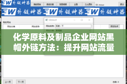 化学原料及制品企业网站黑帽外链方法：提升网站流量的潜在捷径