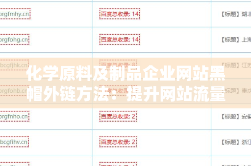 化学原料及制品企业网站黑帽外链方法：提升网站流量的潜在捷径