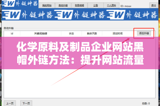 化学原料及制品企业网站黑帽外链方法：提升网站流量的潜在捷径
