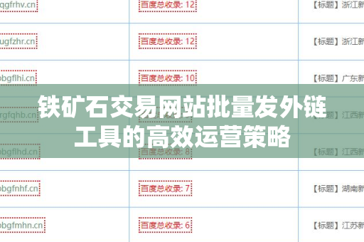 铁矿石交易网站批量发外链工具的高效运营策略