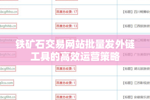 铁矿石交易网站批量发外链工具的高效运营策略